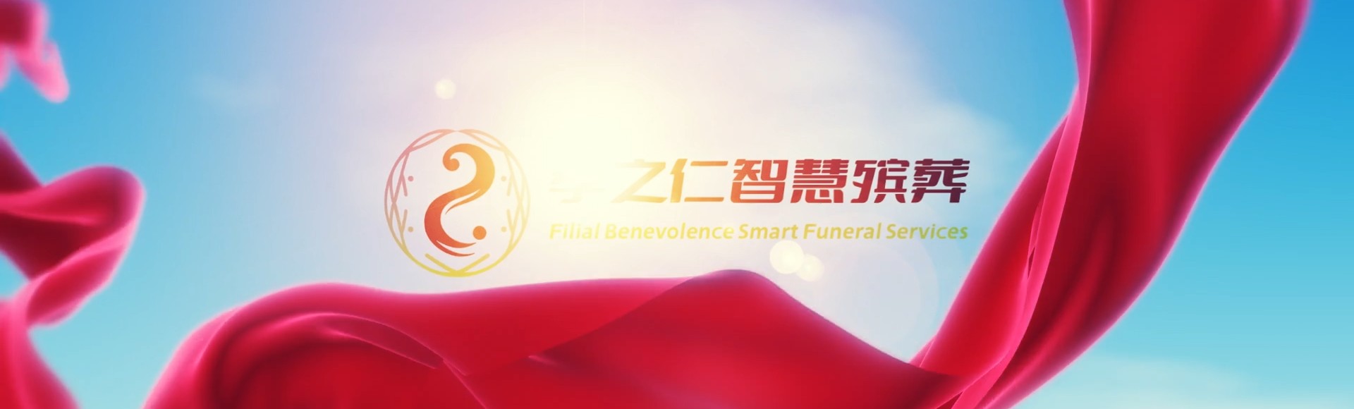 聊城东阿孝之仁智慧殡葬陵墓园服务系统平台
